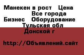 Манекен в рост › Цена ­ 2 000 - Все города Бизнес » Оборудование   . Тульская обл.,Донской г.